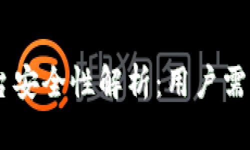 CG钱包平台安全性解析：用户需知的关键点