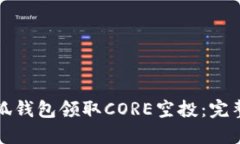 如何通过小狐钱包领取C