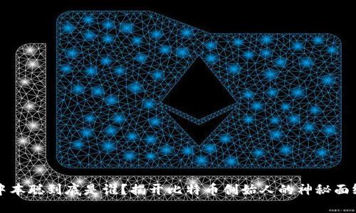 中本聪到底是谁？揭开比特币创始人的神秘面纱