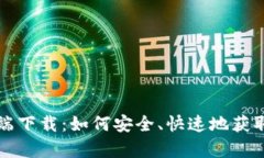 波宝钱包客户端下载：如
