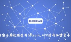 如何安全有效地使用Bitc