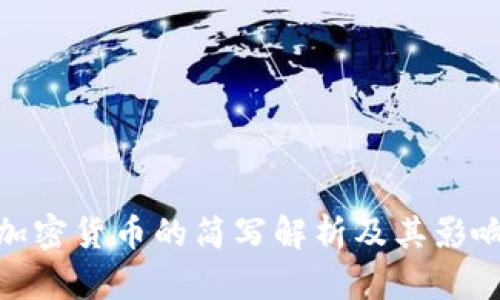 加密货币的简写解析及其影响