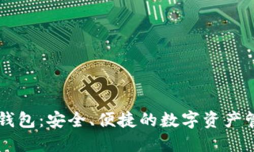 BK数字钱包：安全、便捷的数字资产管理首选