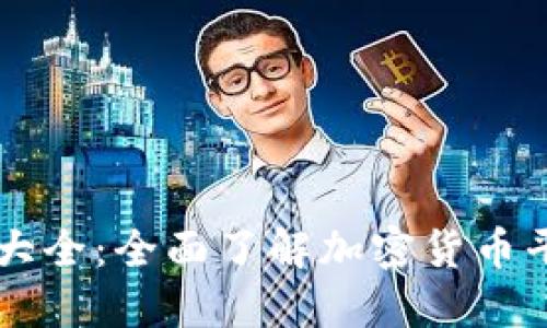 虚拟币网站大全：全面了解加密货币平台及其功能