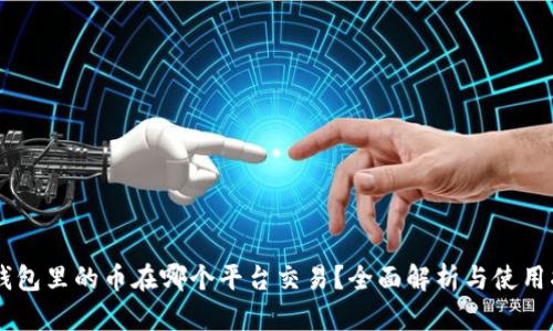 OK钱包里的币在哪个平台交易？全面解析与使用指南