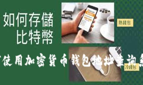 如何使用加密货币钱包地址查询系统？