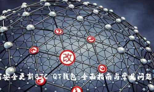 如何安全更新BTC QT钱包：全面指南与常见问题解答