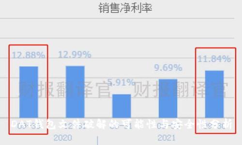 DAT钱包文件破解的可能性与安全性分析