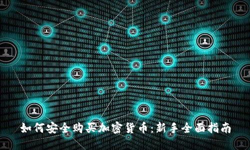 如何安全购买加密货币：新手全面指南