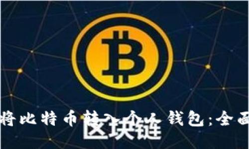 标题
如何将比特币转入个人钱包：全面指南