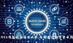 bio/bioOK钱包与988钱包的全