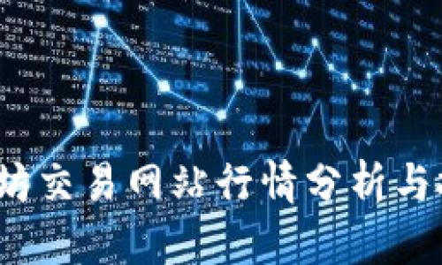 2023年以太坊交易网站行情分析与投资策略指南