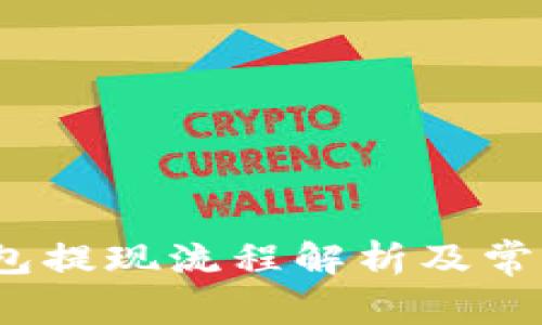 c币钱包提现流程解析及常见问题