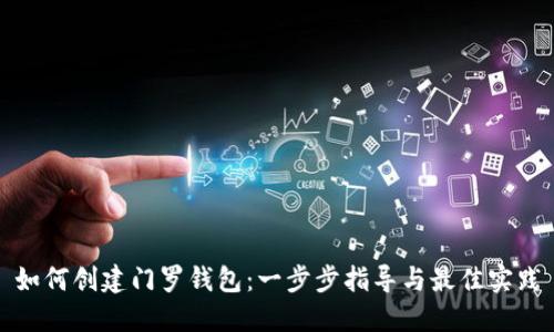 如何创建门罗钱包：一步步指导与最佳实践