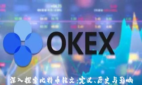 
深入探索比特币铭文：定义、历史与影响