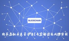 购买虚拟币是否合法？专