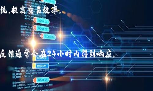 biao ti
Hicoin钱包官网：安全数字资产管理的最佳选择
/biao ti


Hicoin钱包, 数字资产, 钱包安全, 加密货币
/guanjianci

## 内容主体大纲

### 一、Hicoin钱包简介
- Hicoin钱包的起源与发展
- Hicoin钱包的定位及目标用户
- Hicoin钱包的核心价值与优势

### 二、Hicoin钱包的主要功能
- 数字资产的存储与管理
- 多种加密货币的支持
- 交易的便利性与安全性

### 三、Hicoin钱包的安全性
- 安全机制的设计与实施
- 用户隐私保护措施
- 防止黑客攻击的策略

### 四、Hicoin钱包的使用教程
- 注册与登录流程
- 如何存入和提取资产
- 转账与交易的操作方法

### 五、Hicoin钱包的用户评价
- 用户对Hicoin钱包的反馈
- Hicoin钱包与其他钱包的对比
- 案例分析：成功与不足之处

### 六、未来展望
- Hicoin钱包的市场前景
- 未来功能的扩展与开发计划
- 对数字资产管理行业的影响

### 七、常见问题解答
- Hicoin钱包的兼容性问题
- 使用Hicoin钱包的费用
- 如何处理遗失或忘记密码的问题
- Hicoin钱包是否适合新手使用
- 交易延迟及其原因
- Hicoin钱包的客服支持及其响应速度

---

## 内容详细介绍

### 一、Hicoin钱包简介

#### Hicoin钱包的起源与发展

Hicoin钱包自创立以来，致力于为全球用户提供安全、便捷的数字资产管理解决方案。伴随着区块链技术的发展，Hicoin钱包不断创新与升级，适应市场需求并拓展用户基础，从最初的几百名用户发展至现在的数百万用户。

#### Hicoin钱包的定位及目标用户

Hicoin钱包定位于为各类用户提供数字资产管理服务，无论是普通投资者、专业交易员，还是企业用户。在数字货币迅猛发展的今天，Hicoin钱包旨在帮助用户简化资产管理流程，提高手续费效益。

#### Hicoin钱包的核心价值与优势

Hicoin钱包的核心价值在于安全和便利。通过多层加密技术、真实身份验证等手段，Hicoin钱包为用户提供安心的资产保护。此外，用户友好的界面设计，使得即便是新手也能迅速上手，享受数字资产的交易乐趣。

### 二、Hicoin钱包的主要功能

#### 数字资产的存储与管理

Hicoin钱包支持多种数字资产的安全存储，包括比特币、以太坊等主流加密货币以及多种其他数字代币。用户不仅可以查看资产的实时市值，还能进行长期持有，让资产管理更加高效。

#### 多种加密货币的支持

在Hicoin钱包中，用户可以轻松管理多种加密货币，使用统一的界面进行交易与查询。无论是常见的数字货币还是新兴的代币，Hicoin钱包都能为用户提供支持。

#### 交易的便利性与安全性

Hicoin钱包提供简单的交易流程，使得转账、支付等操作快捷而直观。同时，通过先进的安全技术，确保用户的交易在保障隐私的情况下进行，最大限度地降低风险。

### 三、Hicoin钱包的安全性

#### 安全机制的设计与实施

Hicoin钱包采用多重加密算法与冷存储技术，有效保护用户资产不受黑客攻击和恶意软件的威胁。钱包中的私钥不会在网络中传输，增强了安全防护。

#### 用户隐私保护措施

Hicoin钱包非常重视用户隐私保护，采取定制化的数据加密和阳光审计措施，确保用户的交易信息与资料不被泄露或滥用。

#### 防止黑客攻击的策略

通过定期安全审计、升级系统加强防火墙等措施，Hicoin钱包持续增强其安全防范能力，确保用户资金的绝对安全。

### 四、Hicoin钱包的使用教程

#### 注册与登录流程

注册Hicoin钱包非常简单，用户只需提供邮箱和设置安全密码。登录后可以根据需求设置多重验证，增加账户的安全性。

#### 如何存入和提取资产

用户可以通过不同方式向Hicoin钱包存入资产，包括通过银行转账、第三方支付平台等。在提取资产时，用户可选择转回至个人银行账户或其他钱包。

#### 转账与交易的操作方法

转账过程相对直观，用户需输入对方钱包地址和欲转数量，确认信息无误后发起交易。Hicoin钱包会即时更新交易状态，让用户及时了解进展情况。

### 五、Hicoin钱包的用户评价

#### 用户对Hicoin钱包的反馈

Hicoin钱包的用户普遍对其安全性、界面设计及快捷的交易体验给予肯定，用户评论中提到其是数字资产管理的良好工具。

#### Hicoin钱包与其他钱包的对比

Hicoin钱包在安全性、功能齐全性和用户体验方面表现突出，相较于其他竞争对手，展现出其独特的优势与市场定位。

#### 案例分析：成功与不足之处

尽管Hicoin钱包取得了一些成功，但也面临着一些不足，例如对某些新兴代币支持不足、客服响应慢等问题。

### 六、未来展望

#### Hicoin钱包的市场前景

随着数字资产需求的增加，Hicoin钱包具有广阔的市场前景。公司计划在未来推出更多新功能，以增强用户体验并扩大市场份额。

#### 未来功能的扩展与开发计划

Hicoin钱包考虑推出更多与DeFi、NFT等市场亲和的功能，以满足多样化的用户需求。同时，努力提升交易速度和安全性。

#### 对数字资产管理行业的影响

Hicoin钱包将对整个数字资产管理行业产生积极影响，推动行业安全、便捷的进步，引领更多用户参与到数字资产投资中。

### 七、常见问题解答

#### Hicoin钱包的兼容性问题

Hicoin钱包兼容多种操作系统，包括安卓、IOS及网页版。用户可以随时随地管理自己的资产。

#### 使用Hicoin钱包的费用

在使用Hicoin钱包时，用户需要支付网络手续费和微小的交易费，但整体费用相对合理，表现出优良的性价比。

#### 如何处理遗失或忘记密码的问题

用户如果遗失了钱包密码，可以通过预设的恢复码或联系客户支持进行恢复，确保资产的安全。

#### Hicoin钱包是否适合新手使用

Hicoin钱包的操作界面友好、操作简单，非常适合刚入门的用户。此外，官方还提供了详细的指南和教学视频。

#### 交易延迟及其原因

如果用户遇到交易延迟，可以查看网络状况，充值系统负载等。Hicoin团队会不断交易系统，提高交易效率。

#### Hicoin钱包的客服支持及其响应速度

Hicoin钱包提供24/7客服支持，用户可以通过官网提交问题或使用在线聊天进行咨询，反馈通常会在24小时内得到响应。

以上内容的详细阐释围绕Hicoin钱包展开，为用户提供全面的了解与使用指引。