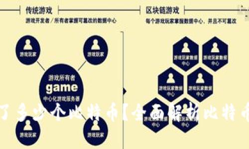 标题  
中本聪总共发行了多少个比特币？全面解析比特币的发行量与机制