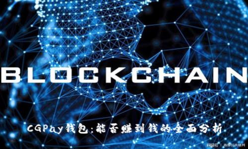 CGPay钱包：能否赚到钱的全面分析
