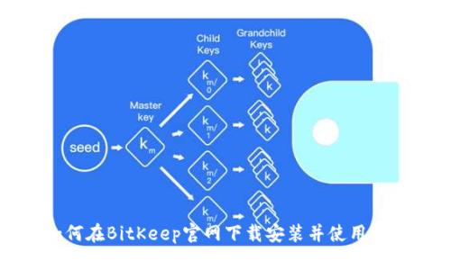 如何在BitKeep官网下载安装并使用钱包