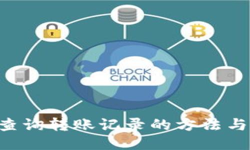 TRX查询转账记录的方法与技巧