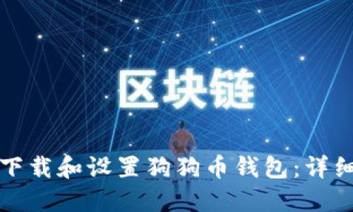 如何下载和设置狗狗币钱包：详细指南