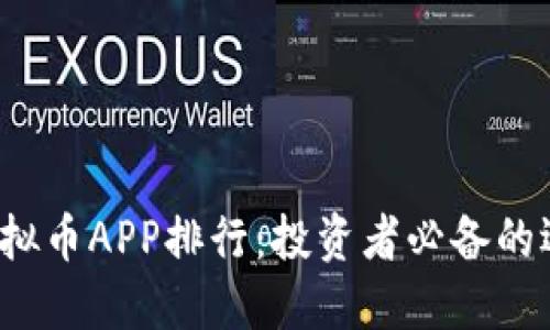 2023年虚拟币APP排行：投资者必备的选择与指南