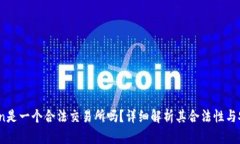 OKCoin是一个合法交易所吗