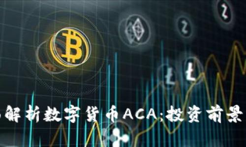 标题: 全面解析数字货币ACA：投资前景与市场动向