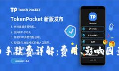 Tokenim提币手续费详解：费