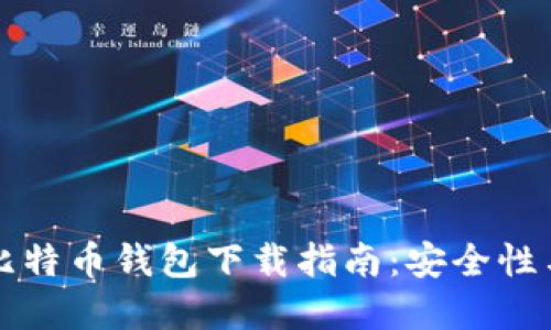 传说中的比特币钱包下载指南：安全性与选择方案