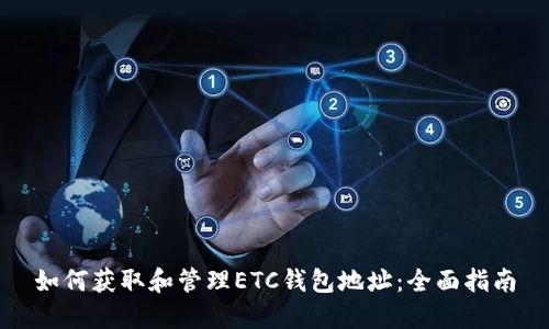如何获取和管理ETC钱包地址：全面指南