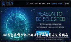 OK钱包是哪个银行的卡？全