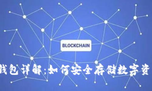 冷钱包详解：如何安全存储数字资产？