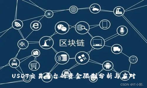 USDT交易平台的资金限制分析与应对