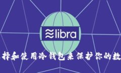 如何选择和使用冷钱包来