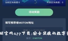 OK交易所全球官网app下载：