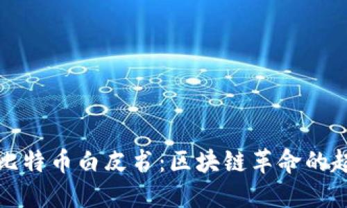 中本聪的比特币白皮书：区块链革命的起源与影响