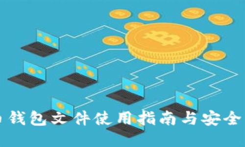 彩币钱包文件使用指南与安全维护