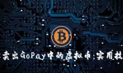 如何轻松卖出GoPay中的虚拟