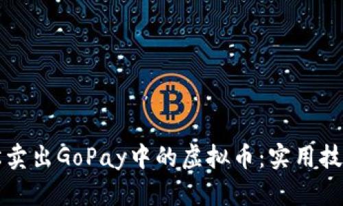 如何轻松卖出GoPay中的虚拟币：实用技巧与指南