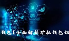一台矿机能否切换钱包？