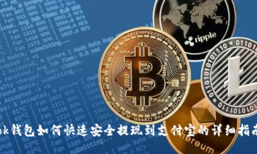 ok钱包如何快速安全提现到支付宝的详细指南