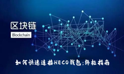 如何快速连接HECO钱包：终极指南