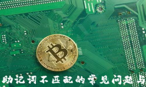 
解决钱包助记词不匹配的常见问题与解决方案