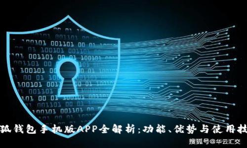 小狐钱包手机版APP全解析：功能、优势与使用技巧