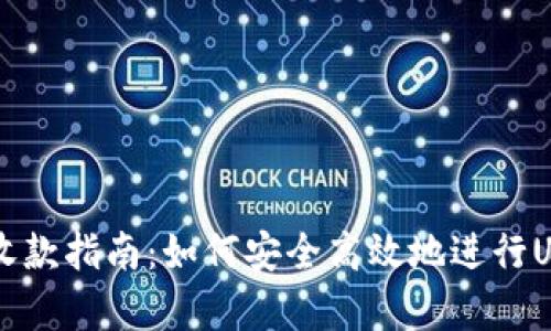 泰达币收款指南：如何安全高效地进行USDT交易