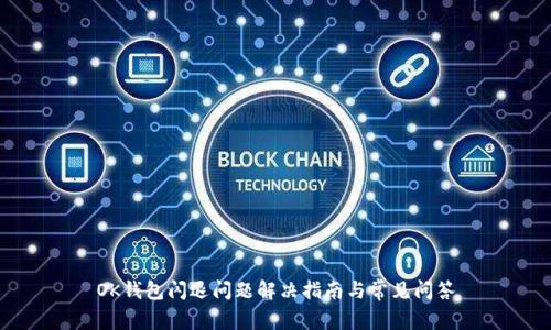 OK钱包闪退问题解决指南与常见问答