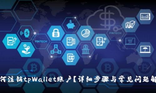 如何注销tpWallet账户？详细步骤与常见问题解答