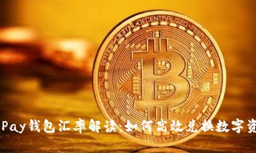OKPay钱包汇率解读：如何高效兑换数字资产